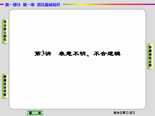 整理精校高考语文备考高考语文一轮复习配套课件：辨析并修改病句之表意不明、不合逻辑