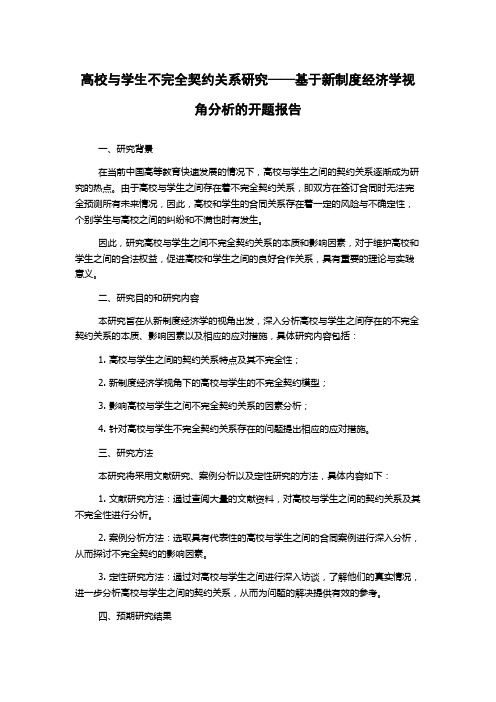 高校与学生不完全契约关系研究——基于新制度经济学视角分析的开题报告