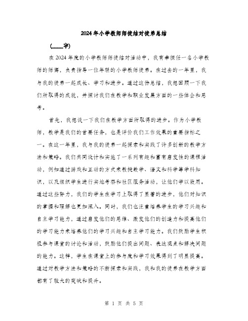 2024年小学教师师徒结对徒弟总结(2篇)