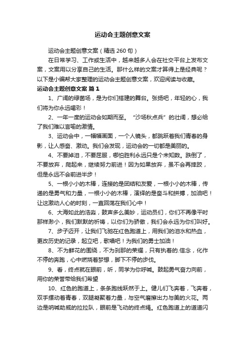 运动会主题创意文案（精选260句）