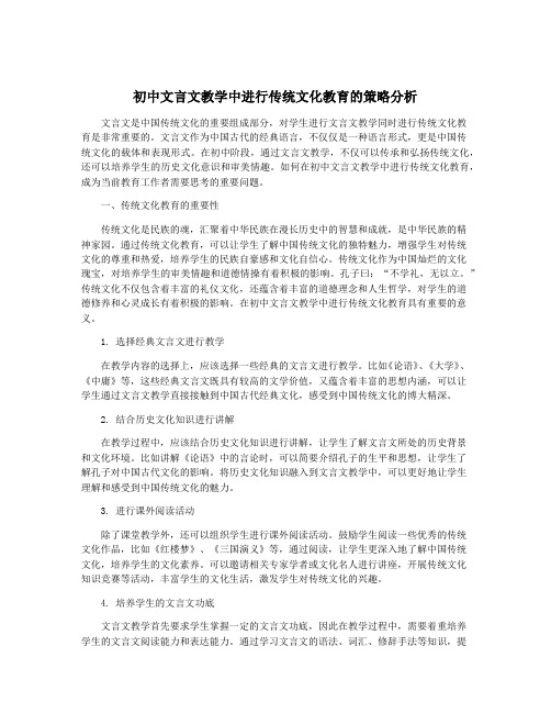 初中文言文教学中进行传统文化教育的策略分析