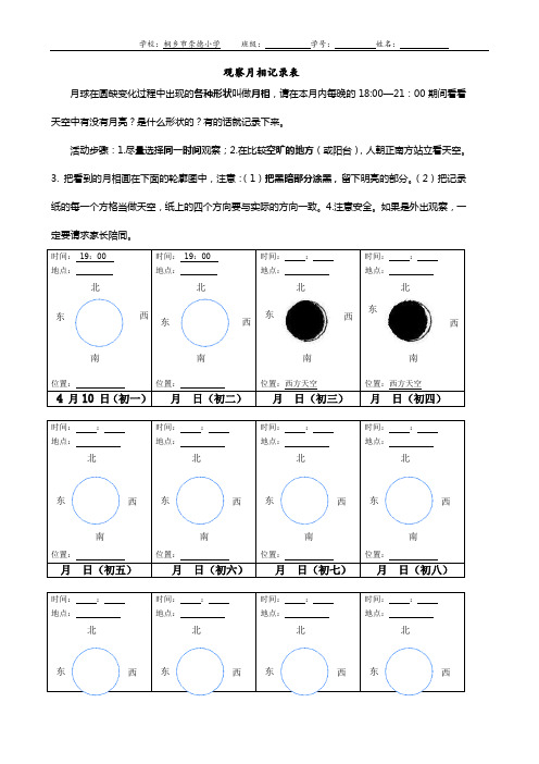 小学科学六下“观察月相”记录表