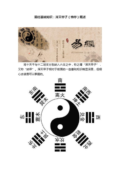 易经基础知识：浑天甲子（纳甲）概述