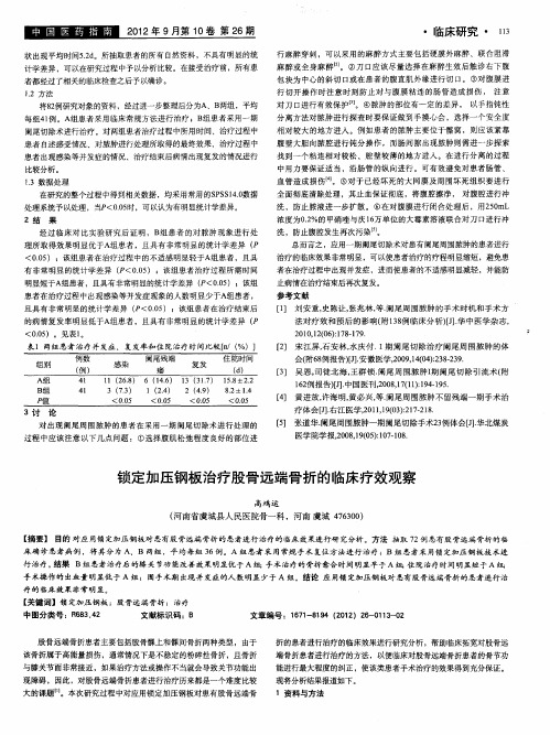 锁定加压钢板治疗股骨远端骨折的临床疗效观察