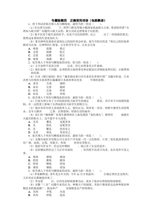 高考总复习语文人教版重庆专题四：正确使用词语(包括熟语)-含答案]