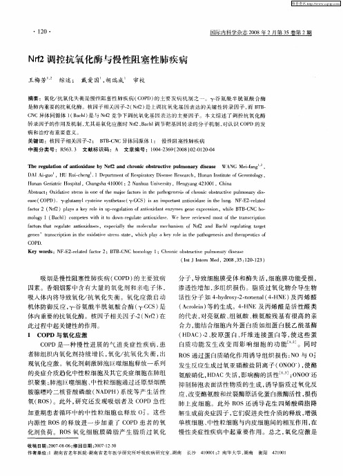 Nrf2调控抗氧化酶与慢性阻塞性肺疾病