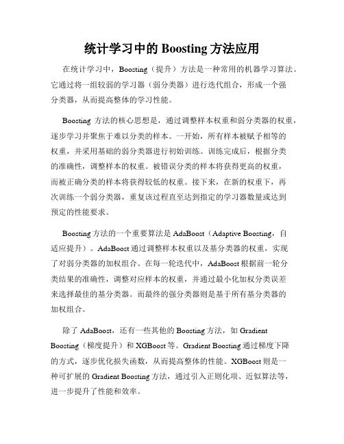 统计学习中的Boosting方法应用