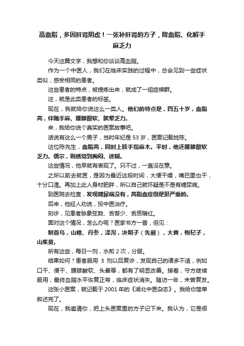 高血脂，多因肝肾阴虚！一张补肝肾的方子，降血脂、化解手麻乏力