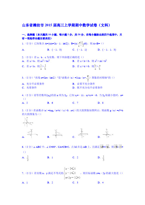 山东省潍坊2015届高三上学期期中数学试卷(文科)(Word版含解析)