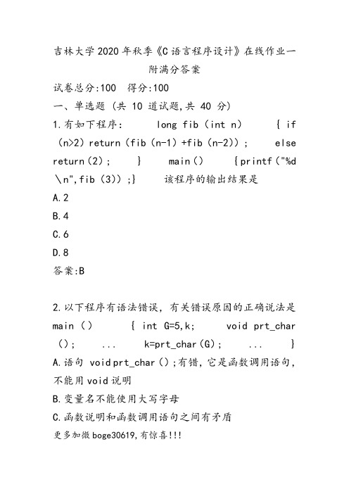 吉林大学2020年秋季《C语言程序设计》在线作业一附满分答案