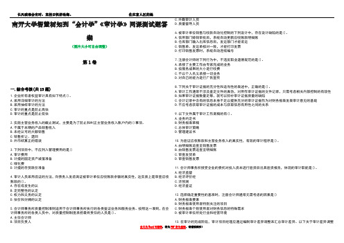 南开大学智慧树知到“会计学”《审计学》网课测试题答案5