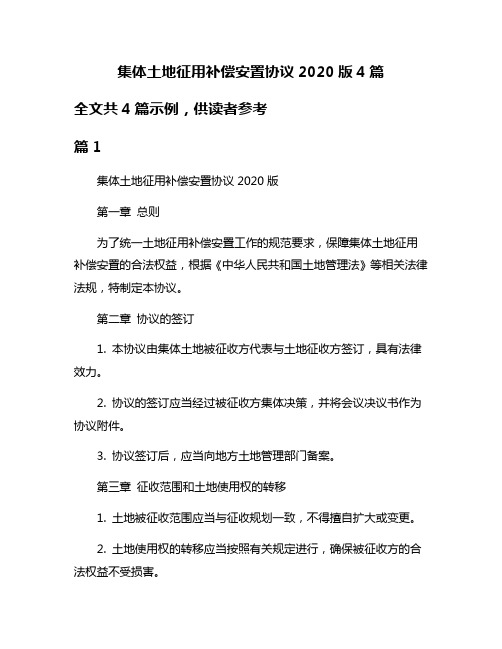 集体土地征用补偿安置协议2020版4篇