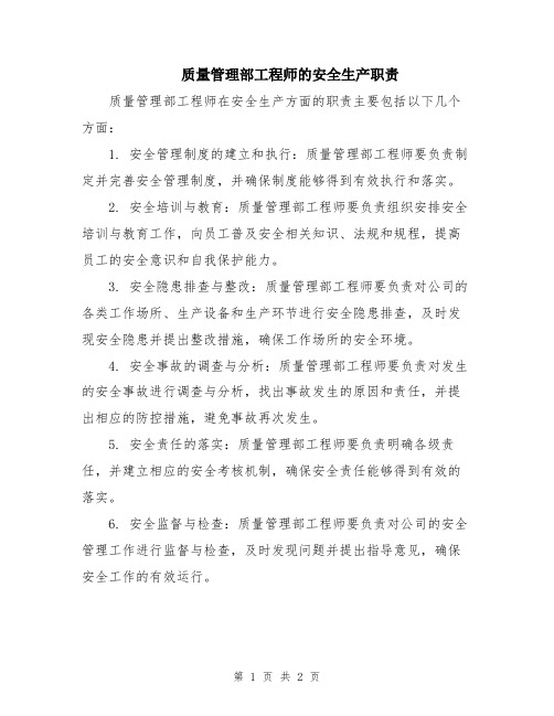 质量管理部工程师的安全生产职责