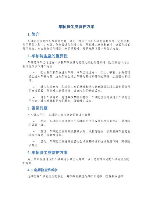 车轴防尘座防护方案