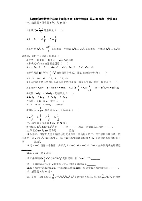 【精选6套】新人教版数学七年级上册第二章整式的加减单元测试及答案.doc