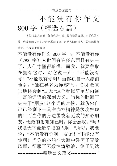 不能没有你作文800字(精选6篇)