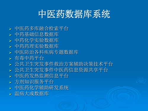 中医药科学数据共享数据库介绍