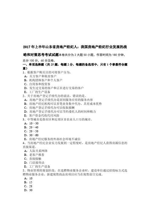 2017年上半年山东省房地产经纪人：我国房地产经纪行业发展的战略和对策思考考试试题