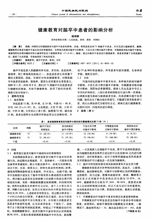 健康教育对脑卒中患者的影响分析