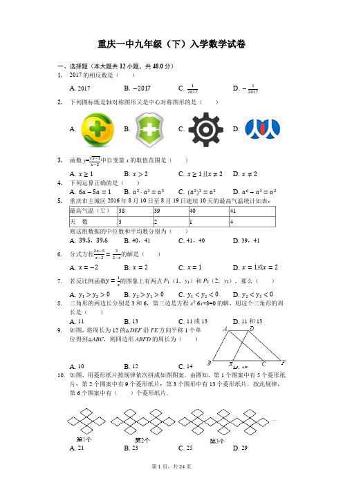 重庆一中九年级(下)入学数学试卷
