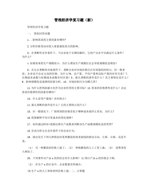 管理经济学复习题(新)