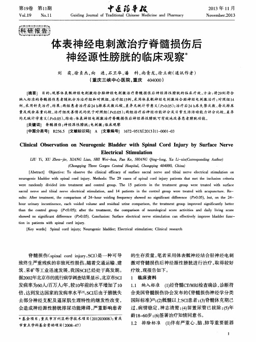 体表神经电刺激治疗脊髓损伤后神经源性膀胱的临床观察