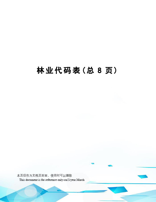 林业代码表