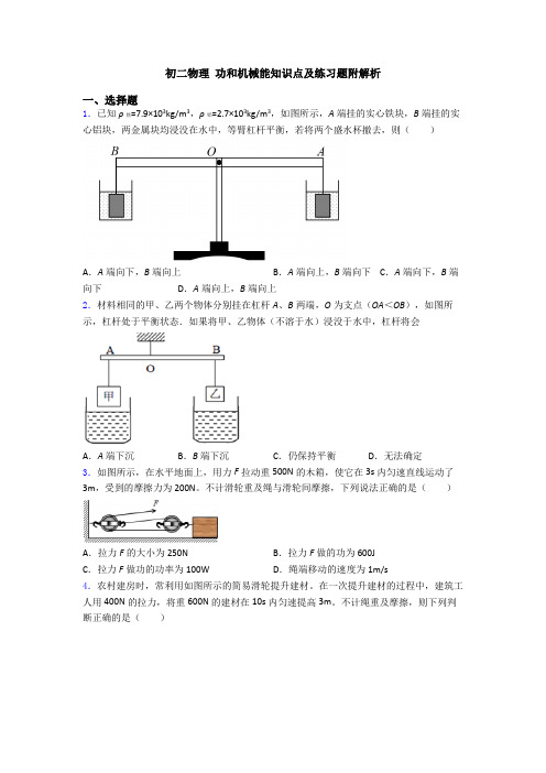 初二物理 功和机械能知识点及练习题附解析