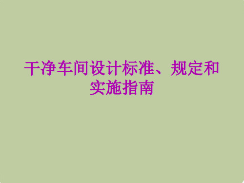 洁净车间设计规范、规定和实施指南