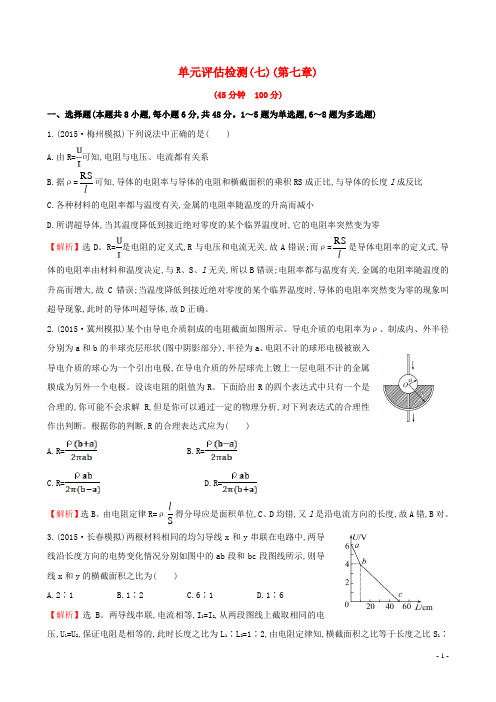 2016届高考物理总复习训练单元评估检测(七)(含解析)