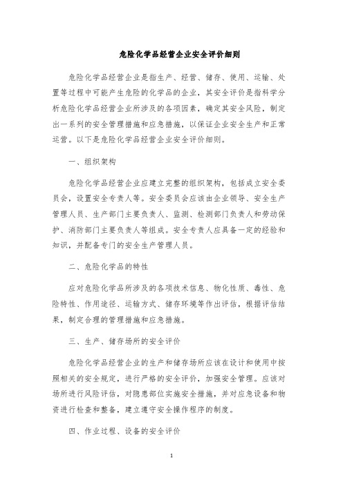 危险化学品经营企业安全评价细则