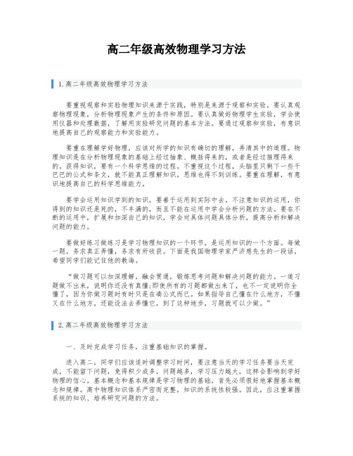 高二年级高效物理学习方法