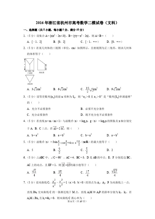 2016年浙江省杭州市高考数学二模试卷(文科)(解析版)