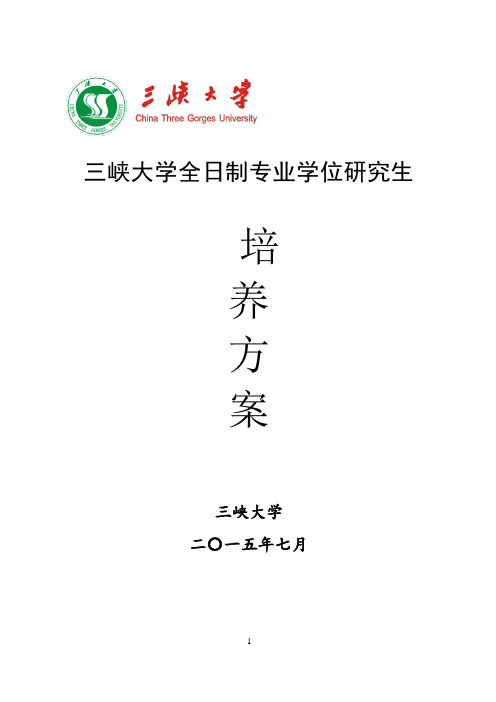 三峡大学全日制专业学位研究生