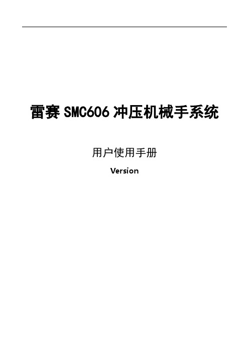 SMC606冲压机械手系统说明书