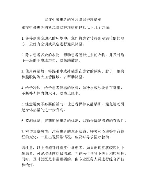 重症中暑患者的紧急降温护理措施