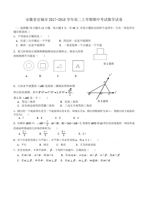 安徽省宣城市2017-2018学年高二上学期期中考试数学试卷 Word版含答案