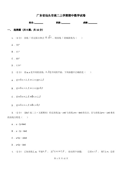 广东省汕头市高二上学期期中数学试卷