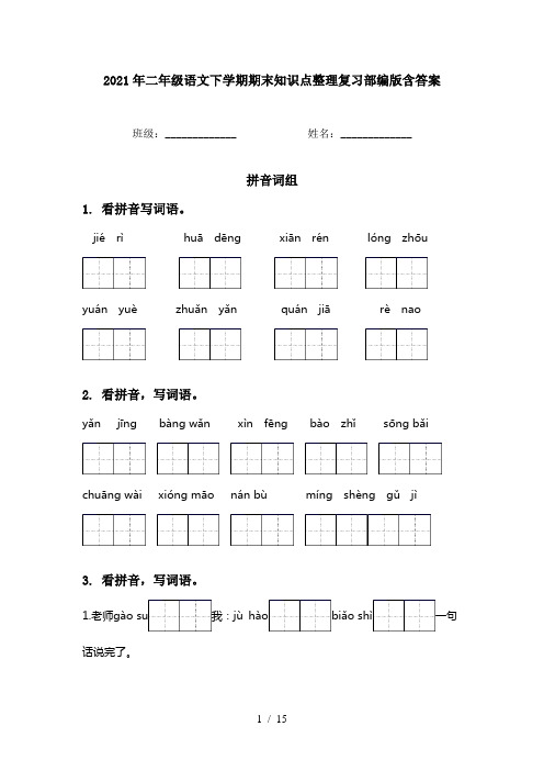 2021年二年级语文下学期期末知识点整理复习部编版含答案