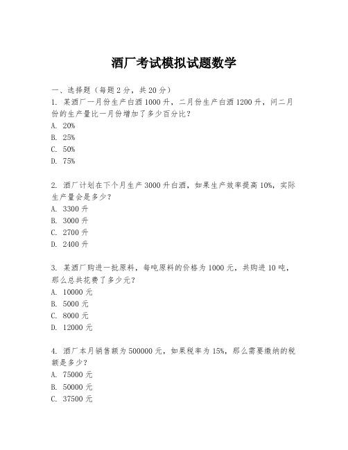 酒厂考试模拟试题数学