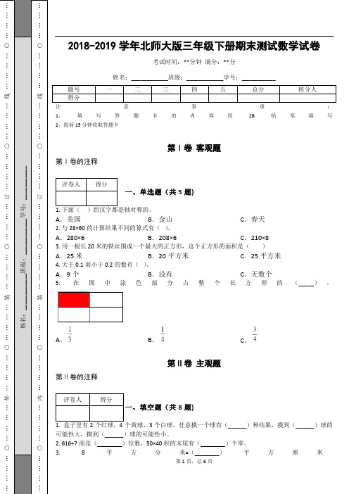 _2018-2019学年北师大版三年级下册期末测试数学试卷_