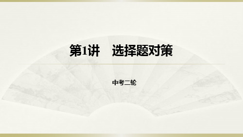 2021届中考北师大版数学二轮复习第1讲：选择题对策课件 (共23张PPT)