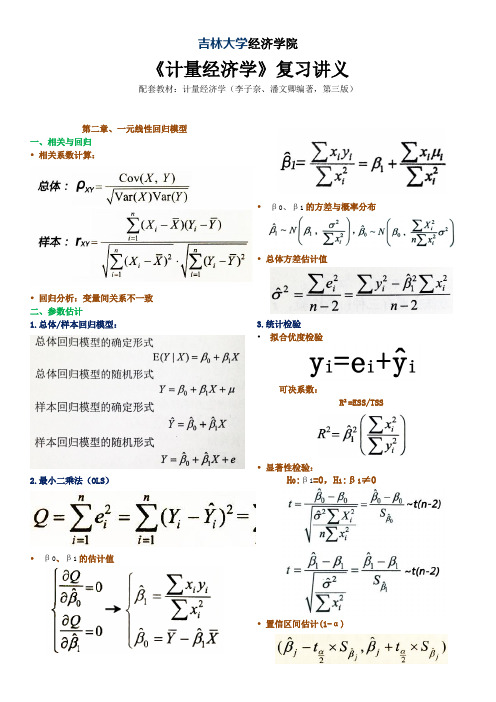 计量经济学复习讲义