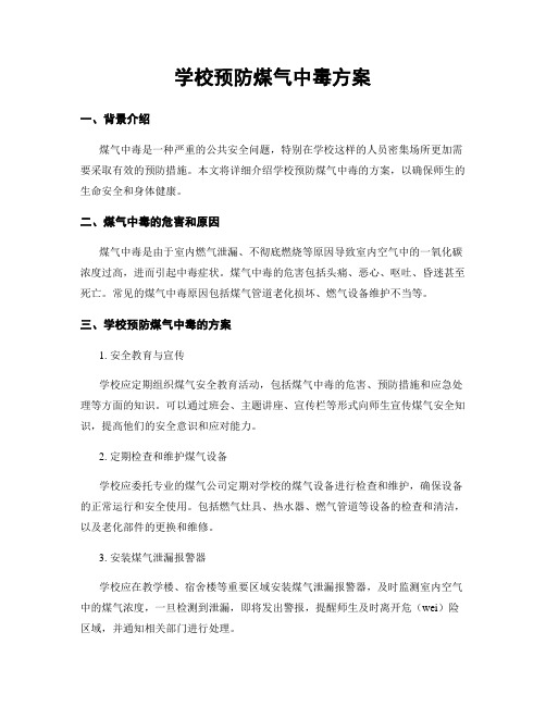 学校预防煤气中毒方案