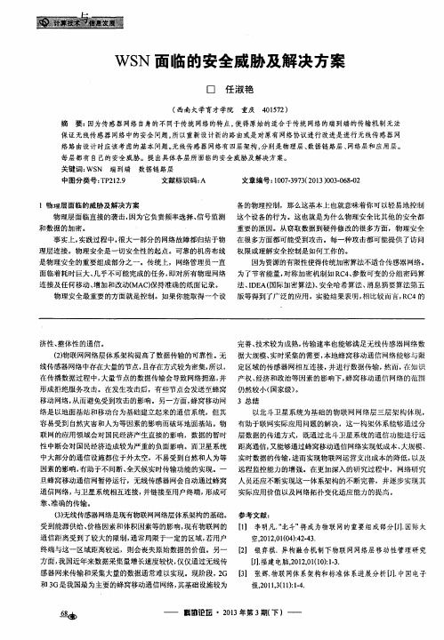 WSN面临的安全威胁及解决方案