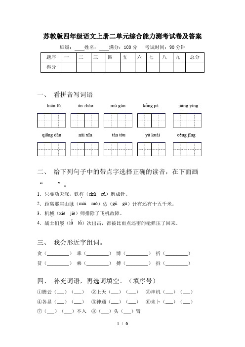苏教版四年级语文上册二单元综合能力测考试卷及答案