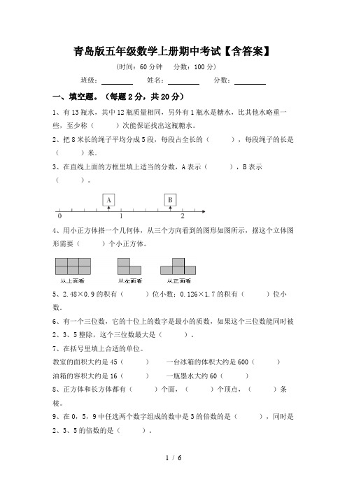 青岛版五年级数学上册期中考试【含答案】