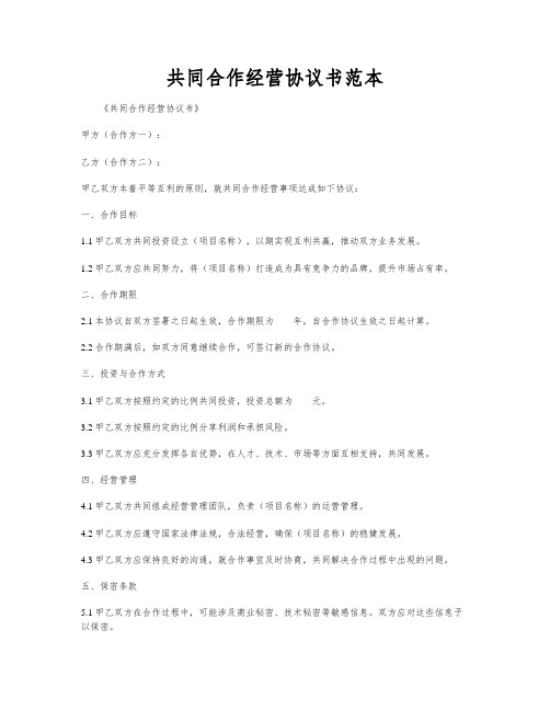 共同合作经营协议书范本