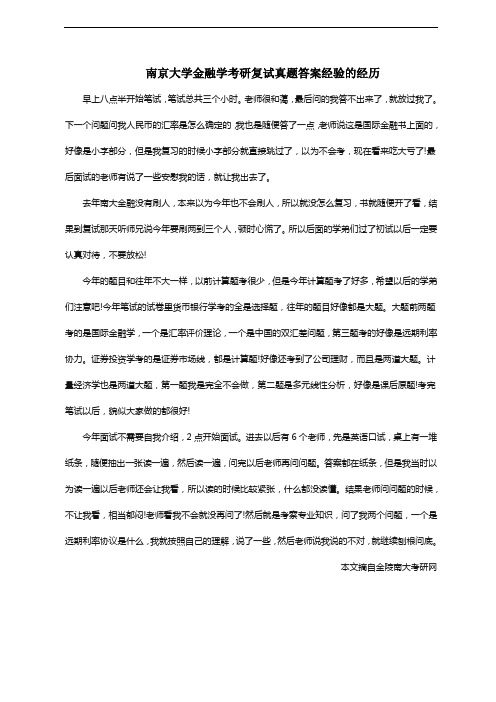 南京大学金融学考研复试真题答案经验的经历