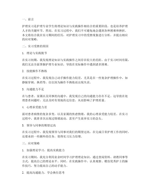 护理实习受挫报告